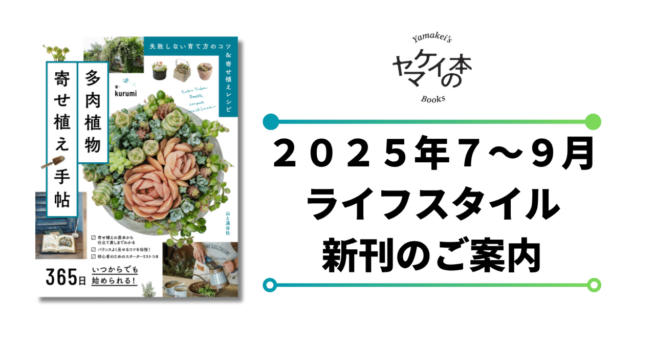 新刊のご案内【2025年7-9月発売 ライフスタイル】『多肉植物寄せ植え