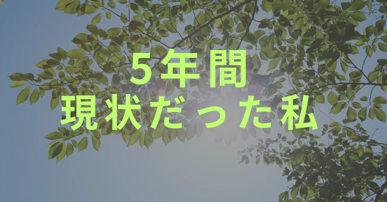苫米地式コーチング｜5年間くすぶった私が3ヶ月でゴールを超えた理由