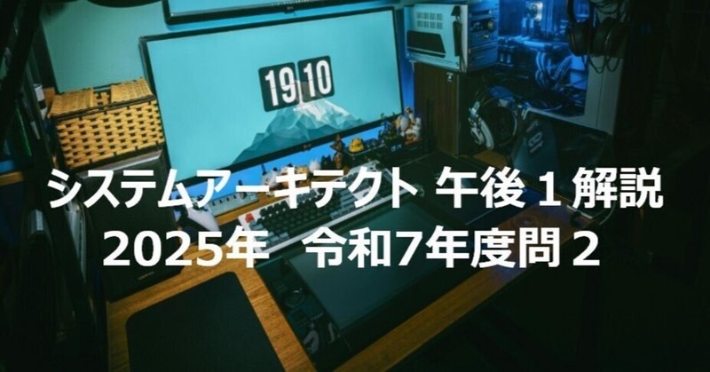 システムアーキテクト 午後１解説 2025年　令和7年度問２