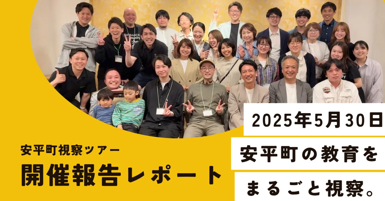 開催レポート】日本一の公教育を目指すまち・北海道安平町〜現場にふれ
