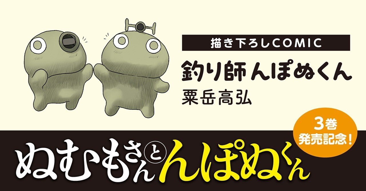 ぬむもさんとんぽぬくん3』発売記念！ 描き下ろしコミック「釣り師ん