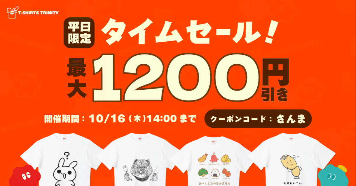 最大1,200円引き👀✨平日限定タイムセール‼️⏰💥｜Tシャツトリニティ