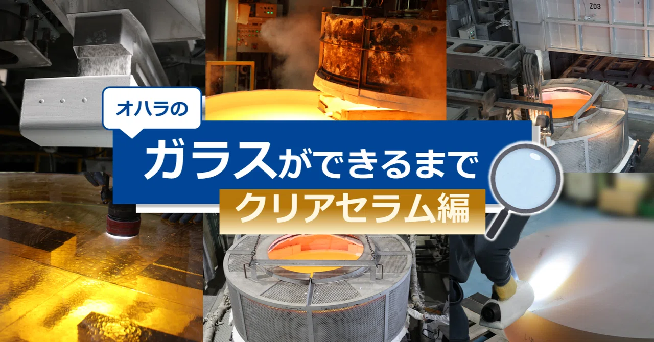 オハラのガラスができるまで~クリアセラム編~|株式会社オハラ