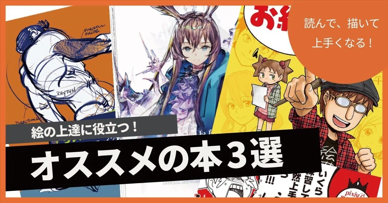 イラスト上達にオススメの本3選!｜Spooky graphic