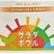 サラダボウルみんなのブログ
