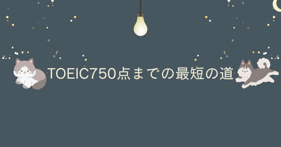 TOEIC750点までの最短の道｜外部院試の全てがわかるよ