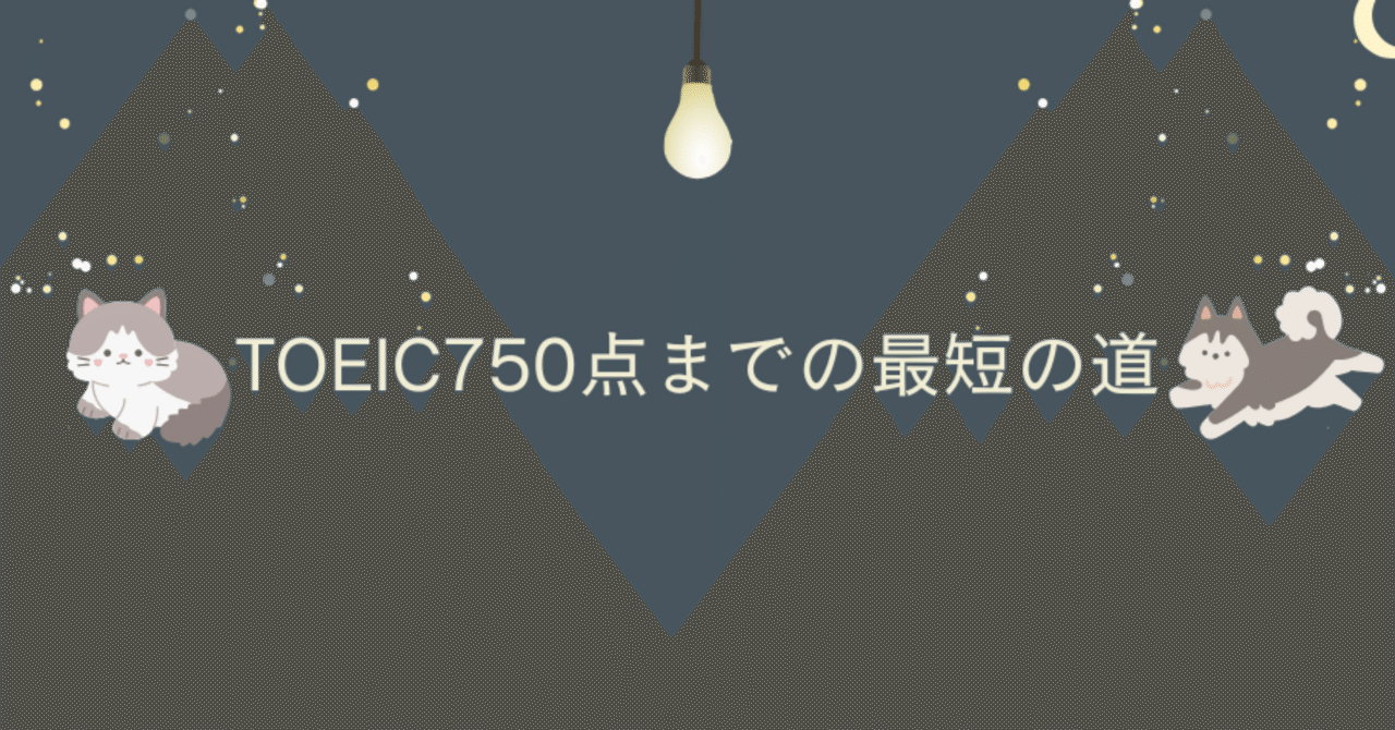 TOEIC750点までの最短の道｜外部院試の全てがわかるよ