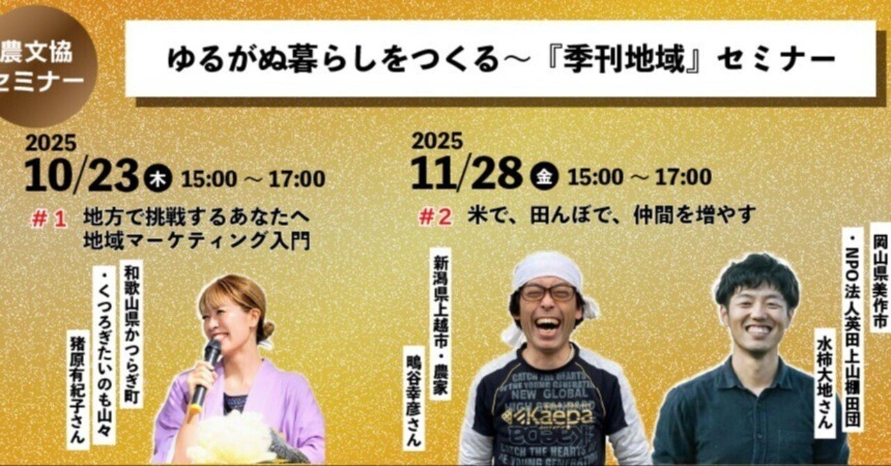 10/23、11/28】むら・まちづくり総合誌『季刊地域』の執筆陣が語る連続