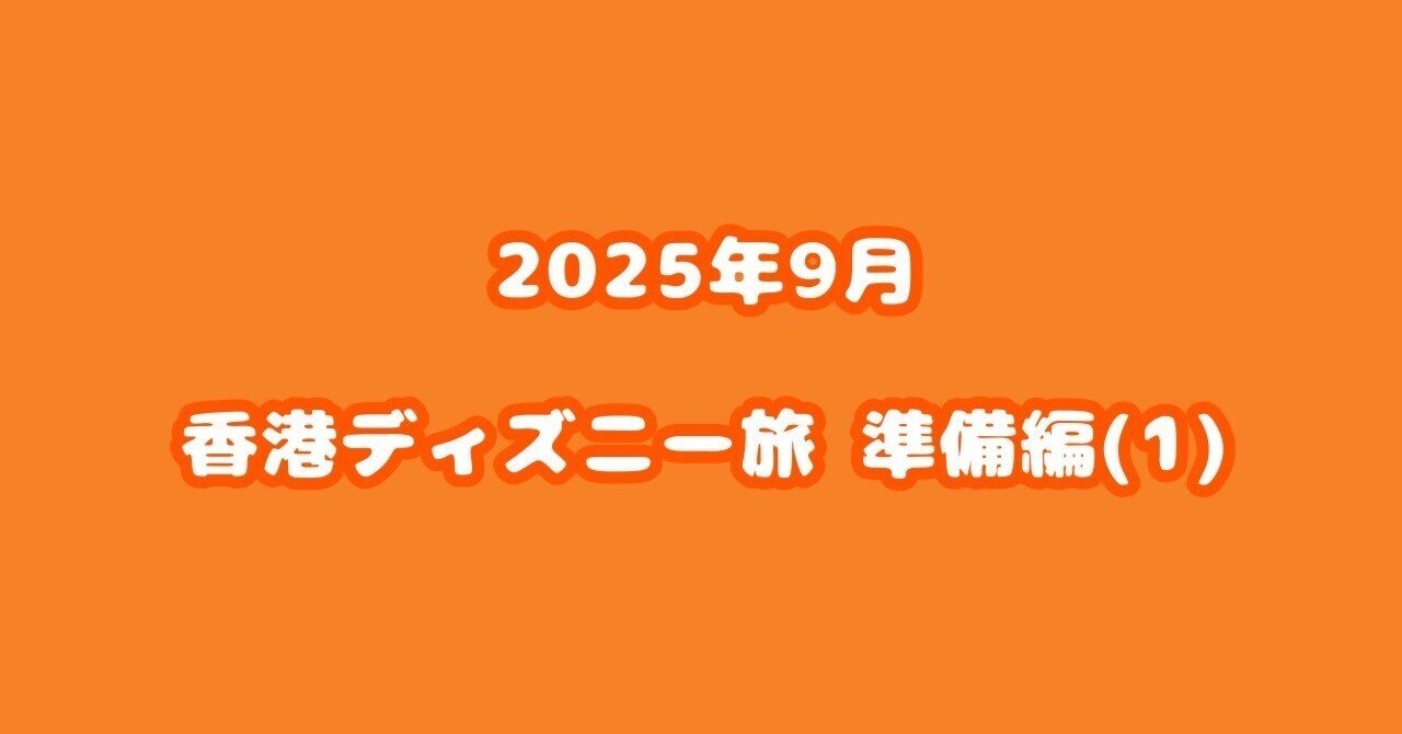 2025年9月【HKDL🎃】旅行レポ 準備編(1)｜ひとり夫婦