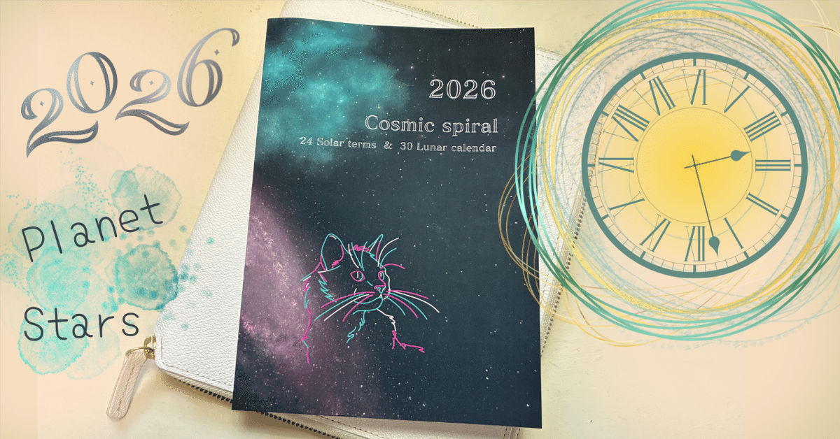 自作手帳『うちゅうのきもち2026』④星についてひたすら綴るの巻