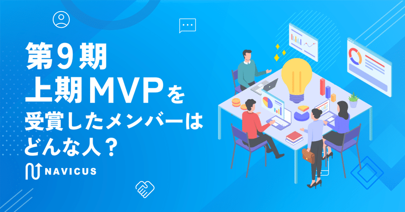 第9期上期MVPを受賞したメンバーはどんな人？