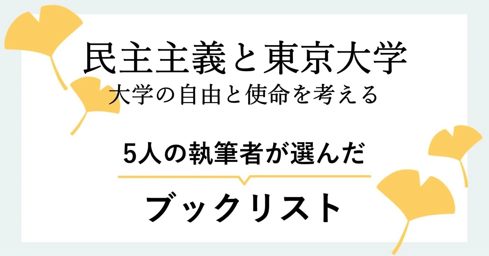 民主主義と東京大学――大学の自由と使命を考える』ブックリスト｜東京 