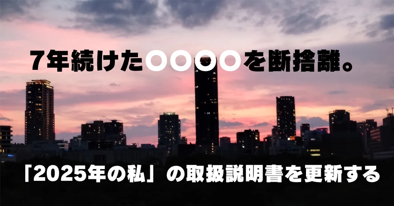 振り返りnote】7年続けた〇〇〇〇を断捨離。「2025年の私」の取扱説明