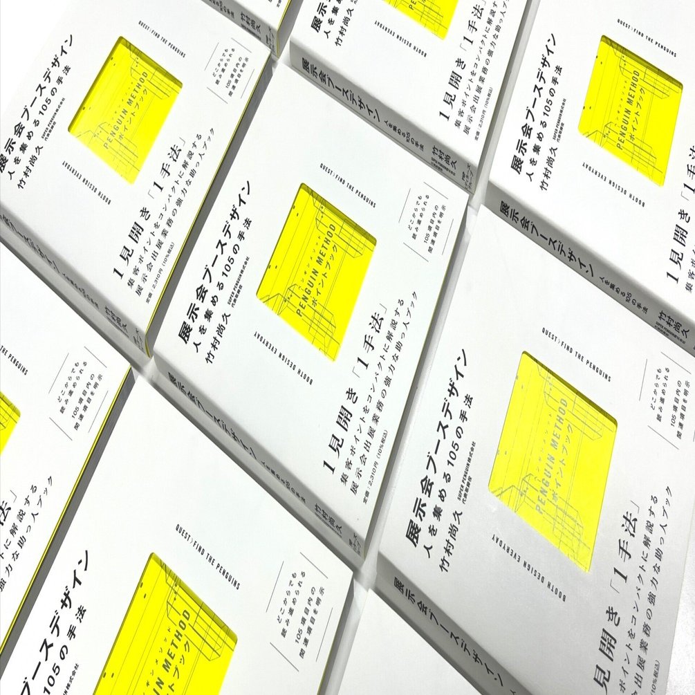 新刊】「知られていない」デザイン業務－『展示会ブースデザイン／人を