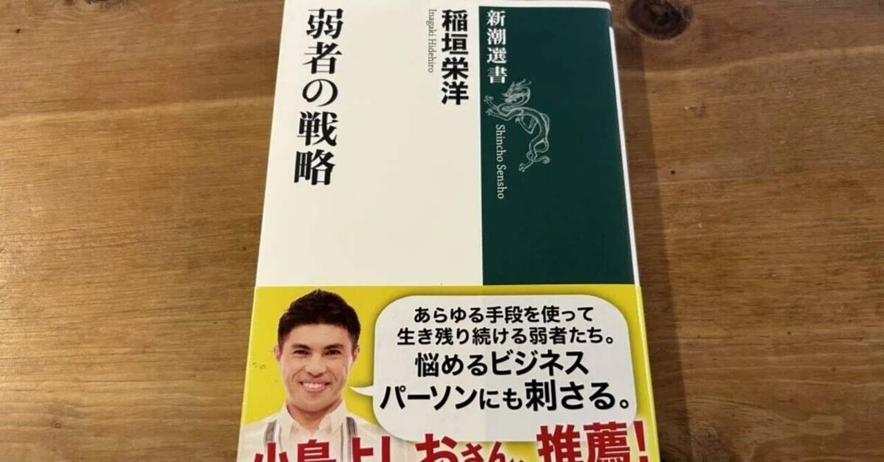 Strategy for the Weak (Summary / Hideyuki Inagaki)｜寺子屋の日常