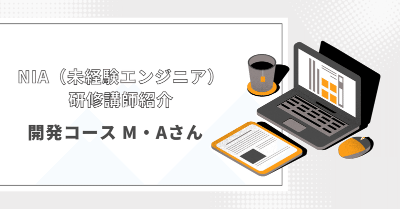 【講師紹介Vol.3】「挑戦する人を支えたい」NIA（未経験エンジニア）講師・M.Aさんの情熱🔥
