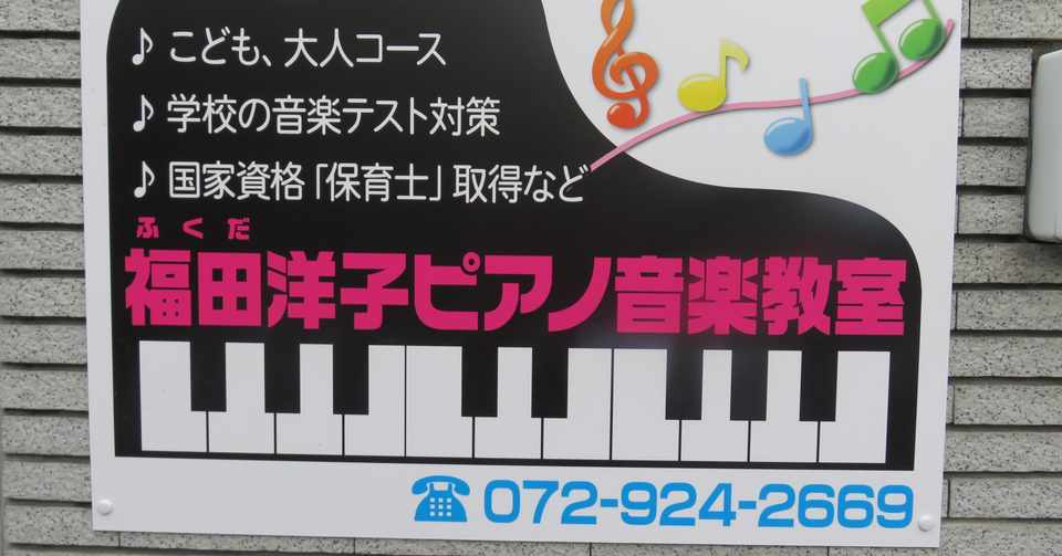 大人のピアのレッスン 看板を見て下さって ピアノの体験レッスン に来て下さいました 福田洋子ピアノ音楽教室 Note