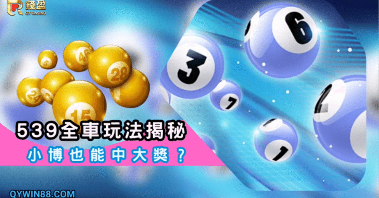 539全車玩法揭秘，小博也能中大獎？｜晶茹醬