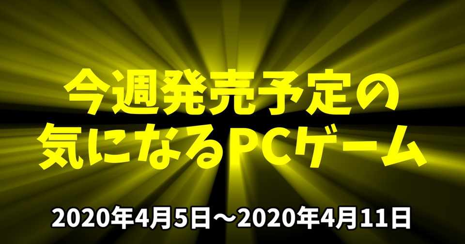 今週発売予定の気になるpcゲーム 04 05 04 11 けぃし のpcゲーム紹介 Note