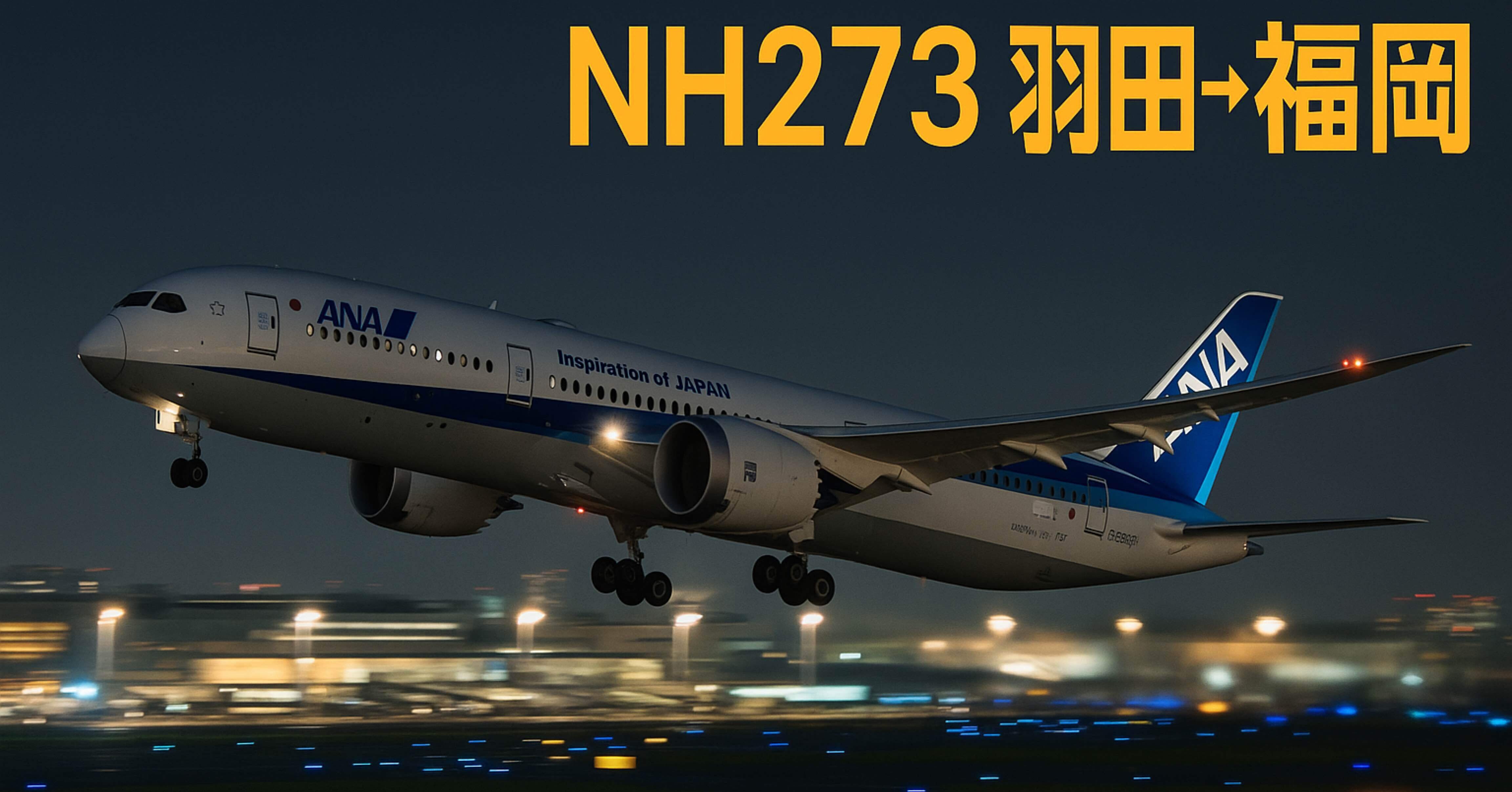 搭乗記】NH273 羽田→福岡 ✈️ 最新B787-10プレミアムクラスで夜の空