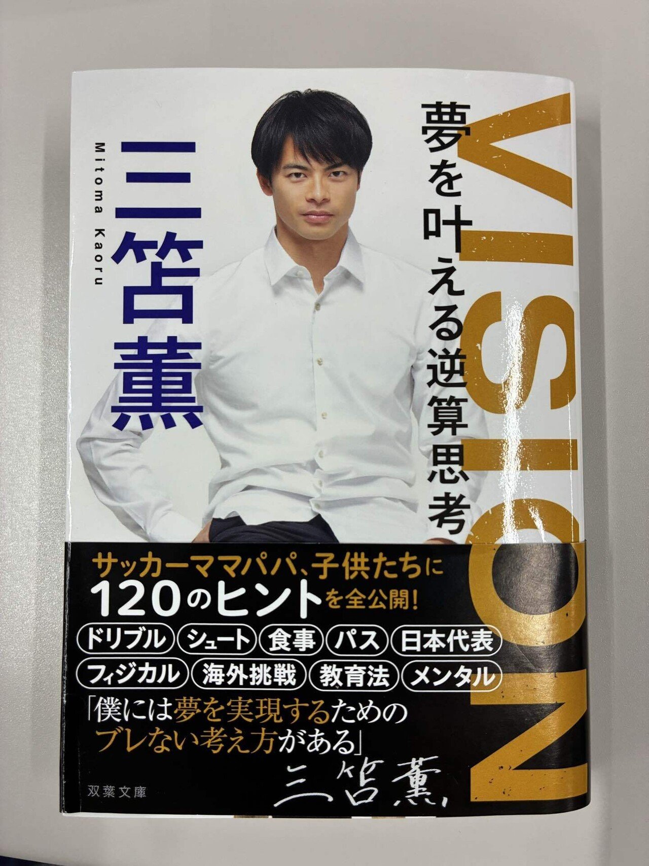 VISION 夢を叶える逆算思考 サイン本 Amazon.co.jp: VISION 夢を叶える逆算思考 eBook : 三笘薫