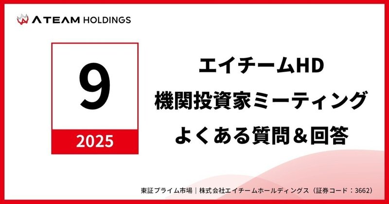 株式会社エイチームホールディングス　機関投資家ミーティングよくある質問と回答（2025年9月）のイメージ画像