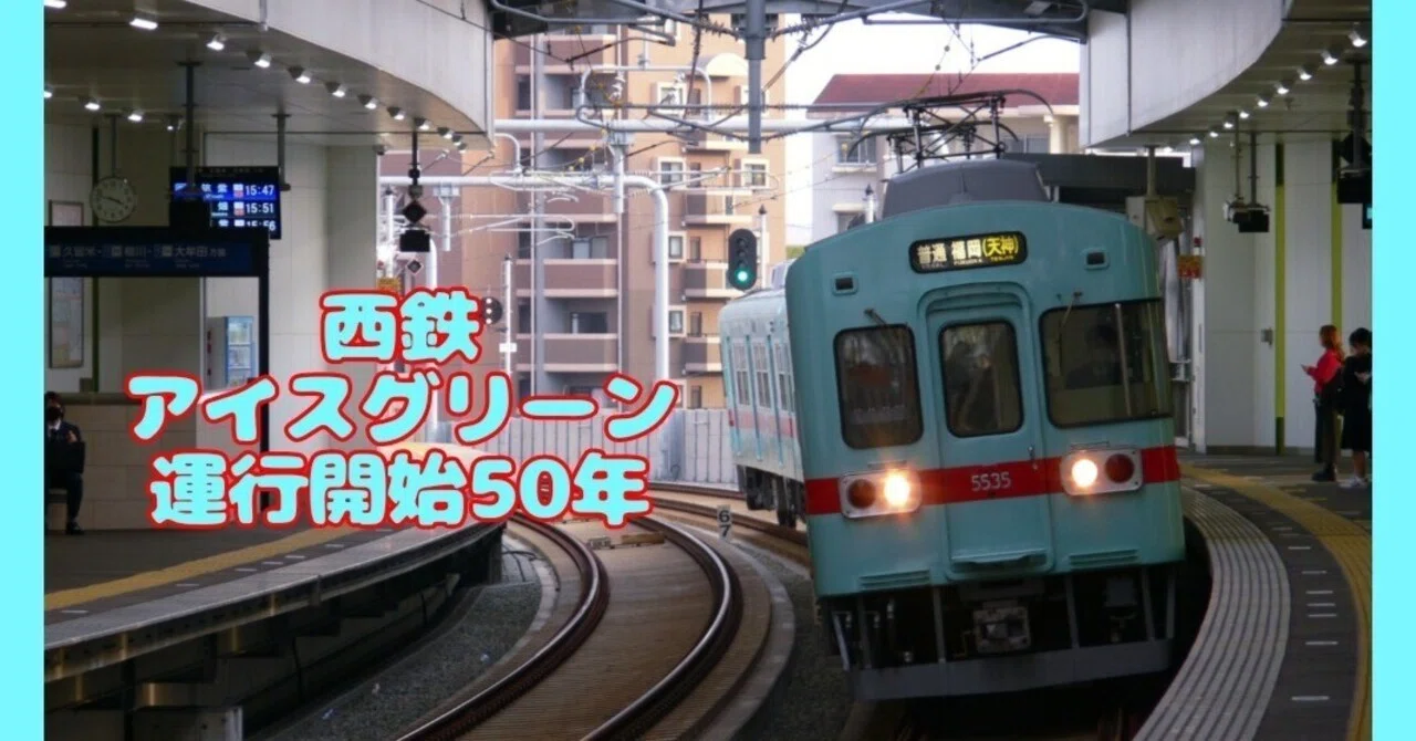 西鉄電車〜アイスグリーン運行開始50年〜|けいたん 西鉄電車〜アイスグリーン運行開始50年〜|けいたん