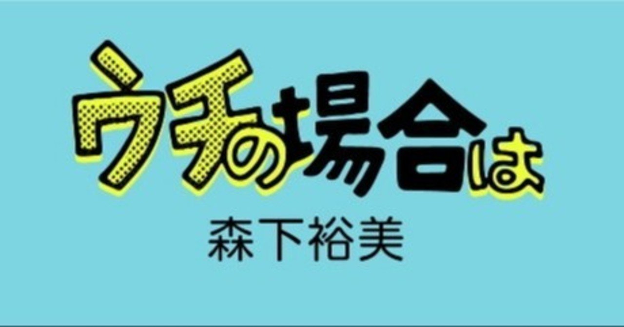 最近の ウチの場合は その１ 森下裕美公式note ゴマちゃんホンポ Note