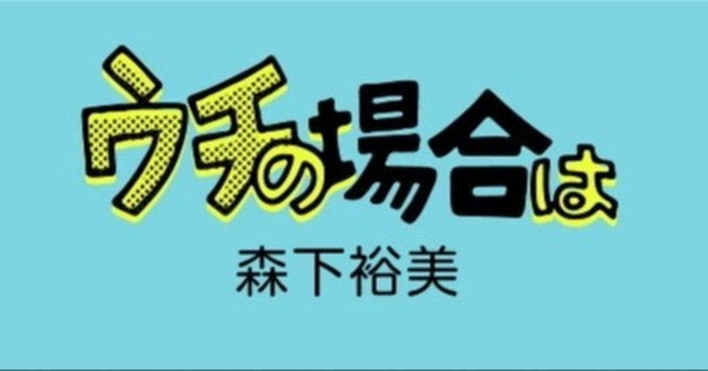 最近の ウチの場合は その1 森下裕美公式note ゴマちゃんホンポ Note 最近の ウチの場合は その1 森下裕美公式note ゴマちゃんホンポ Note