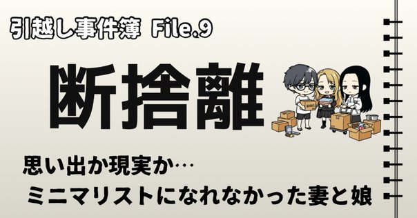 引越しで断捨離できるモノ｜整理収納アドバイザーAoi