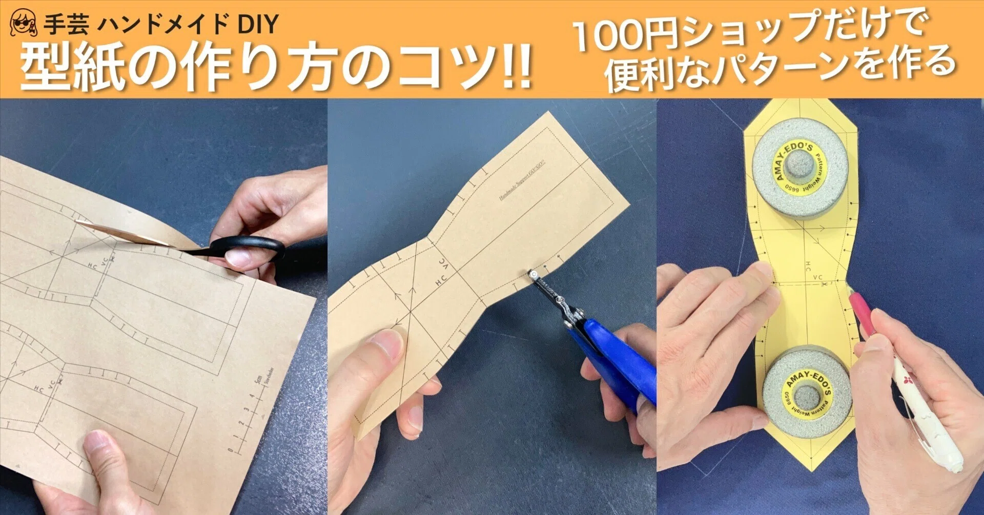 型紙の作り方のコツ/100円ショップだけで便利なパターンを作る方法