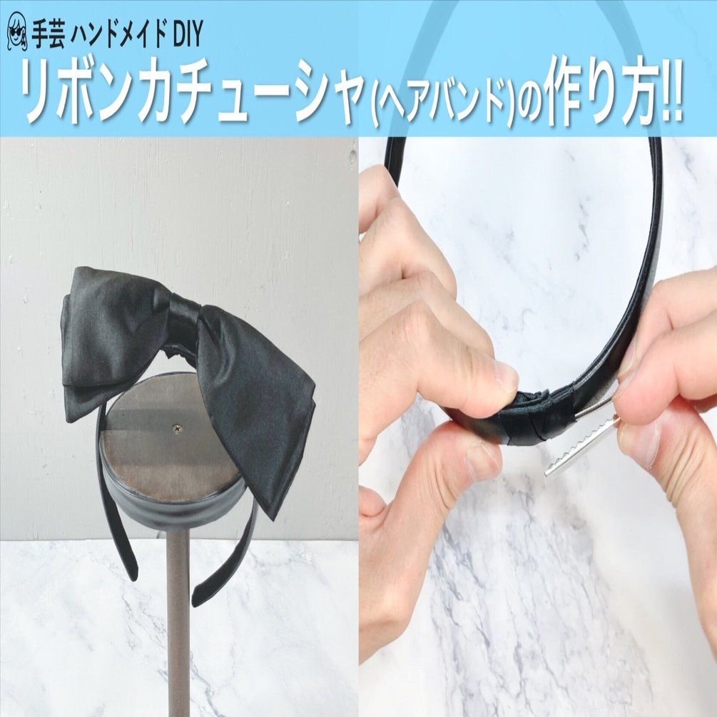 リボンカチューシャ(ヘアバンド)の作り方/手芸/ハンドメイド