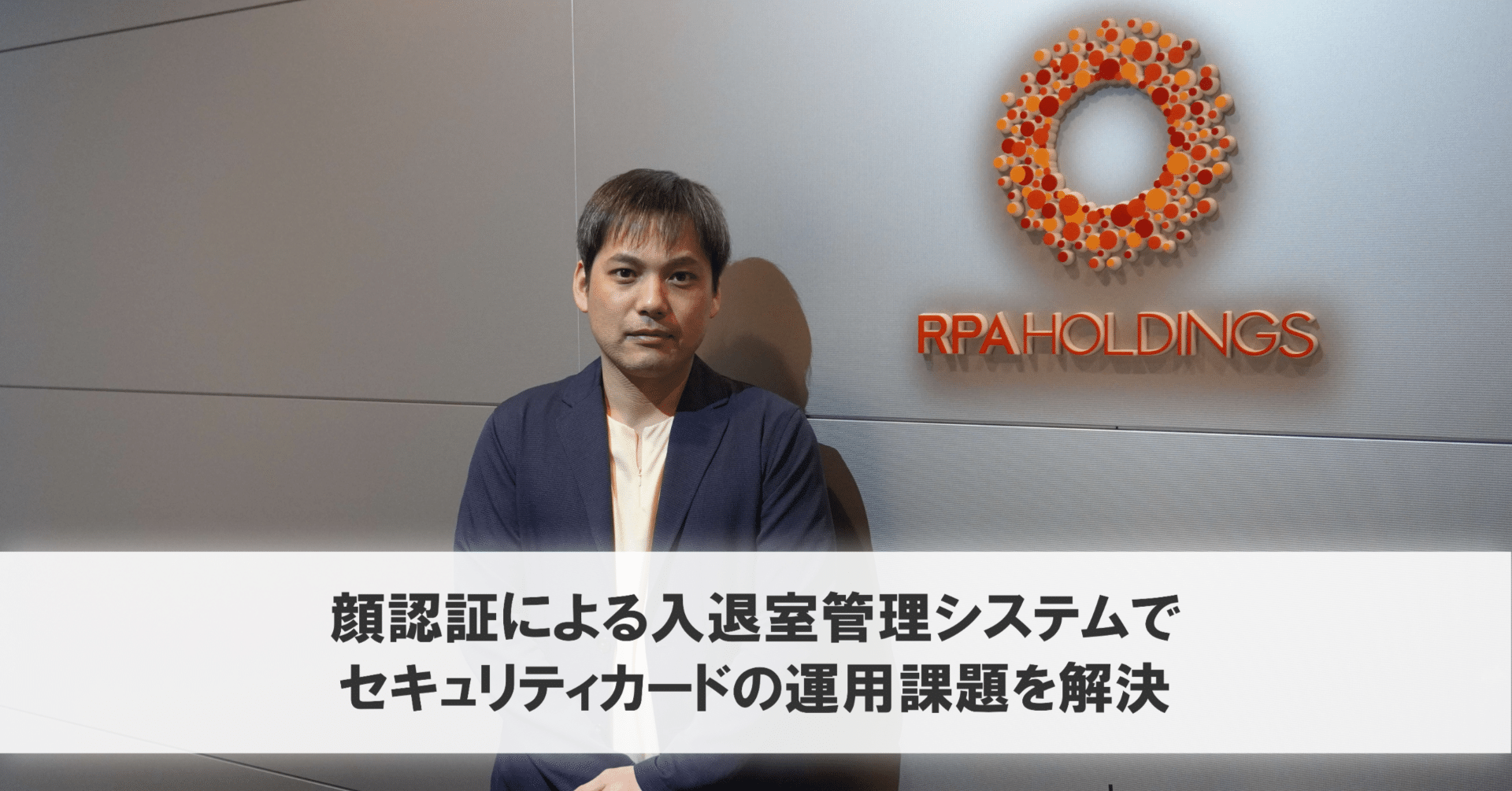 導入事例 | RPAホールディングス株式会社様 「顔認証による入退室管理システムでセキュリティカードの運用課題を解決」｜株式会社セキュア