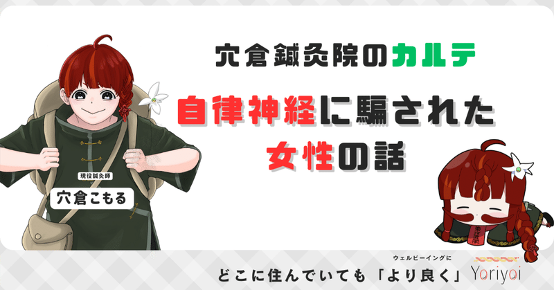 穴倉鍼灸院のカルテ：自律神経という言葉に騙された女性の話