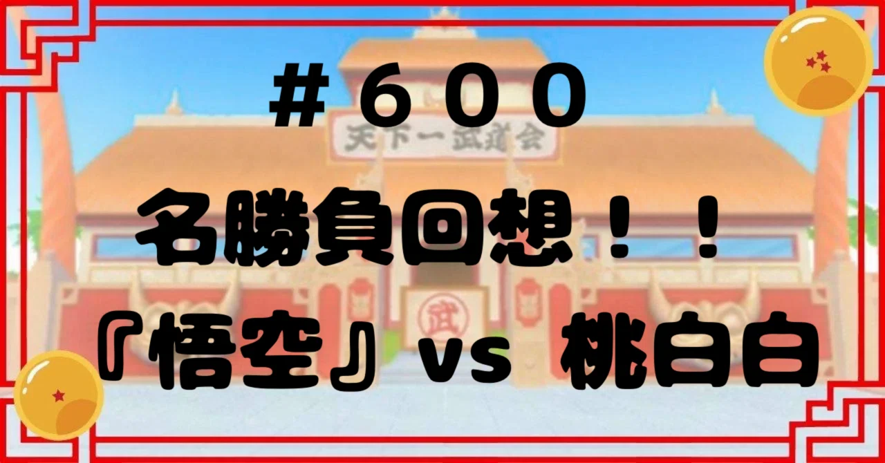 600 名勝負回想!!『悟空』vs 桃白白|ドラゴンボール好き会社員 原功次 600 名勝負回想!!『悟空』vs 桃白白|ドラゴンボール好き会社員 原功次