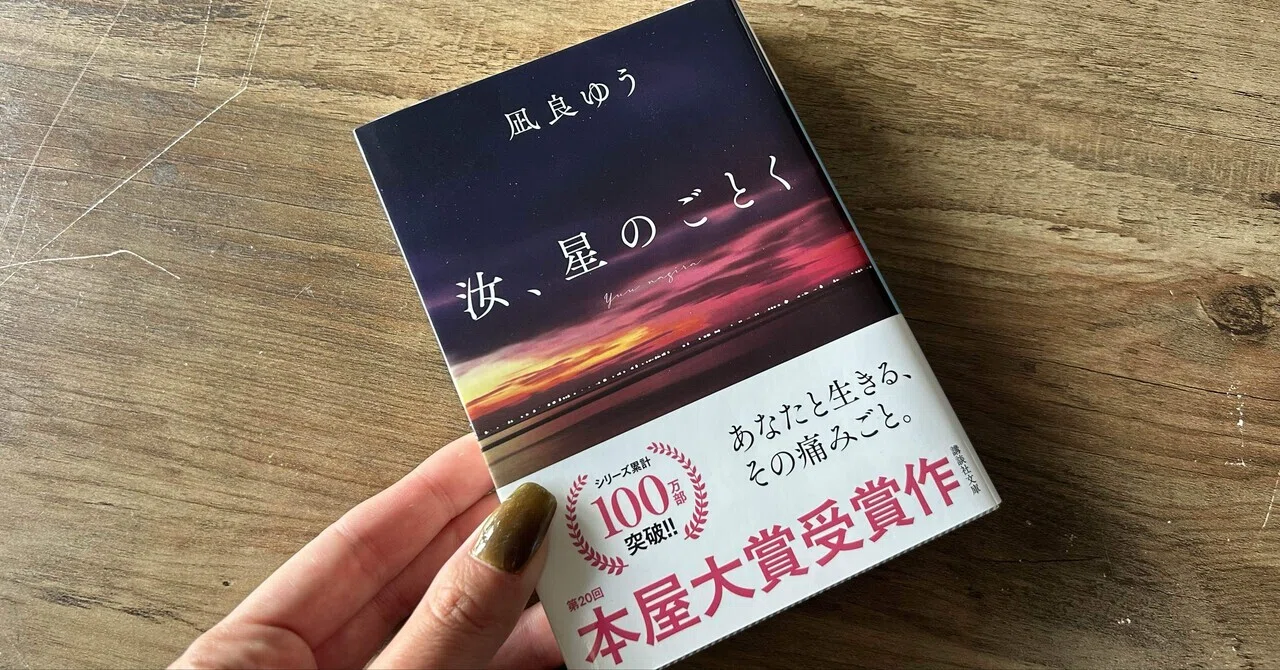 心に跡を残す小説「汝、星のごとく」｜ぐるぐるキリン