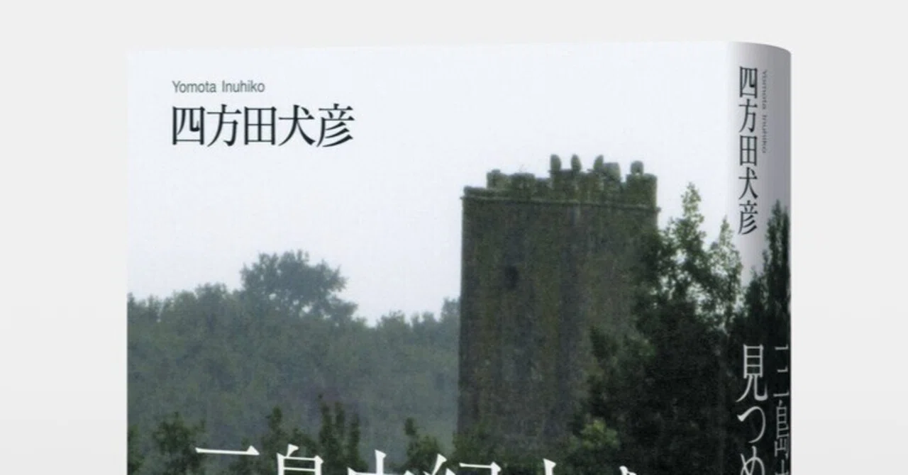 三島由紀夫を理解するための新たな扉を開く一冊。 四方田犬彦『三島