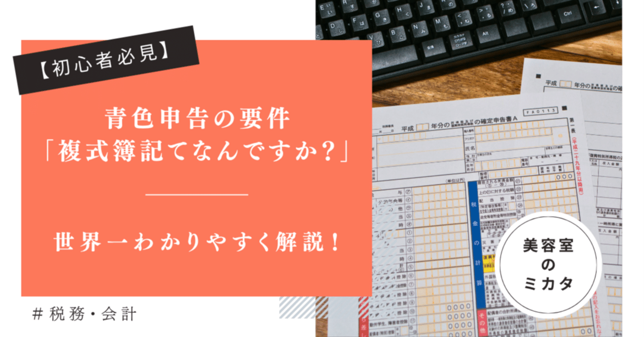 初心者必見】青色申告の要件「複式簿記てなんですか？」を世界一わかりやすく解説！｜美容室のミカタ