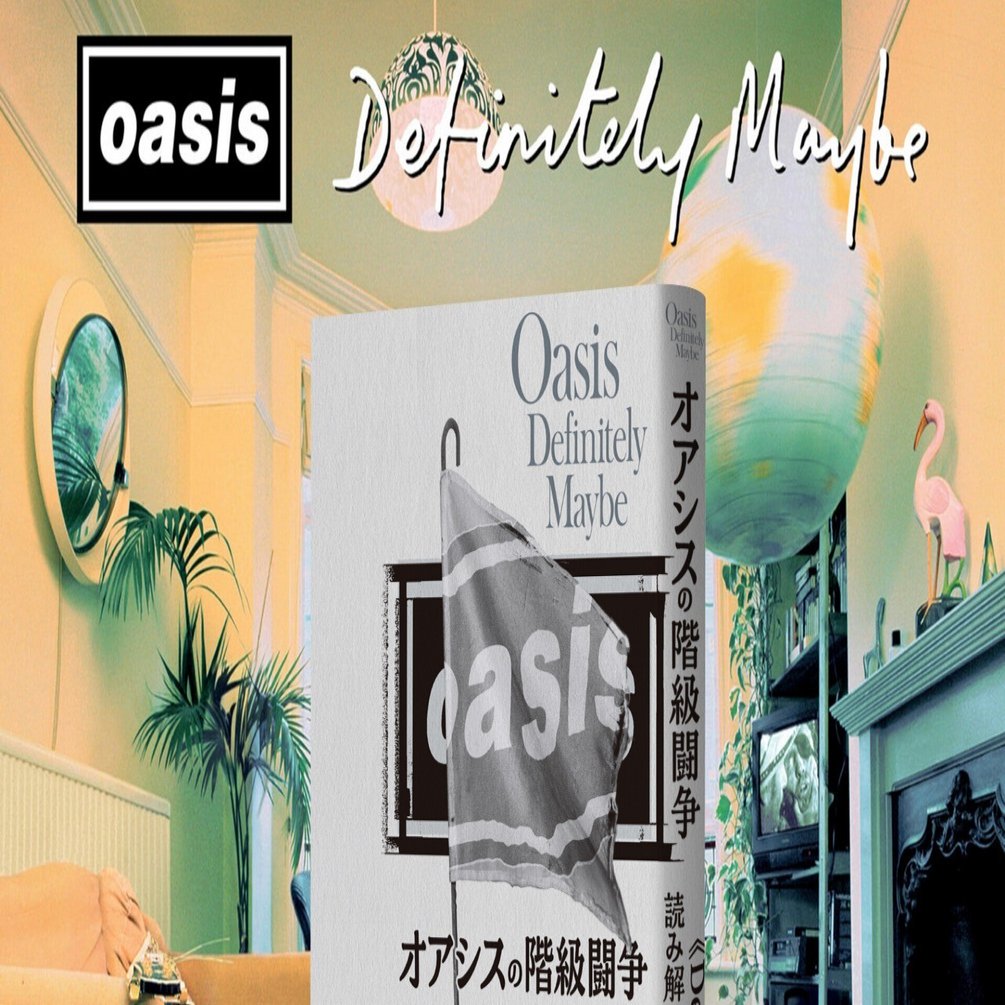 来日記念！『オアシスの階級闘争 《Definitely Maybe》で読み解く