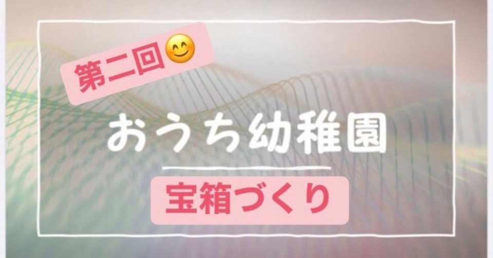第2回 おうち幼稚園 親子で簡単 宝箱作り 川畑理子 小粒ママ社長の日常 Note