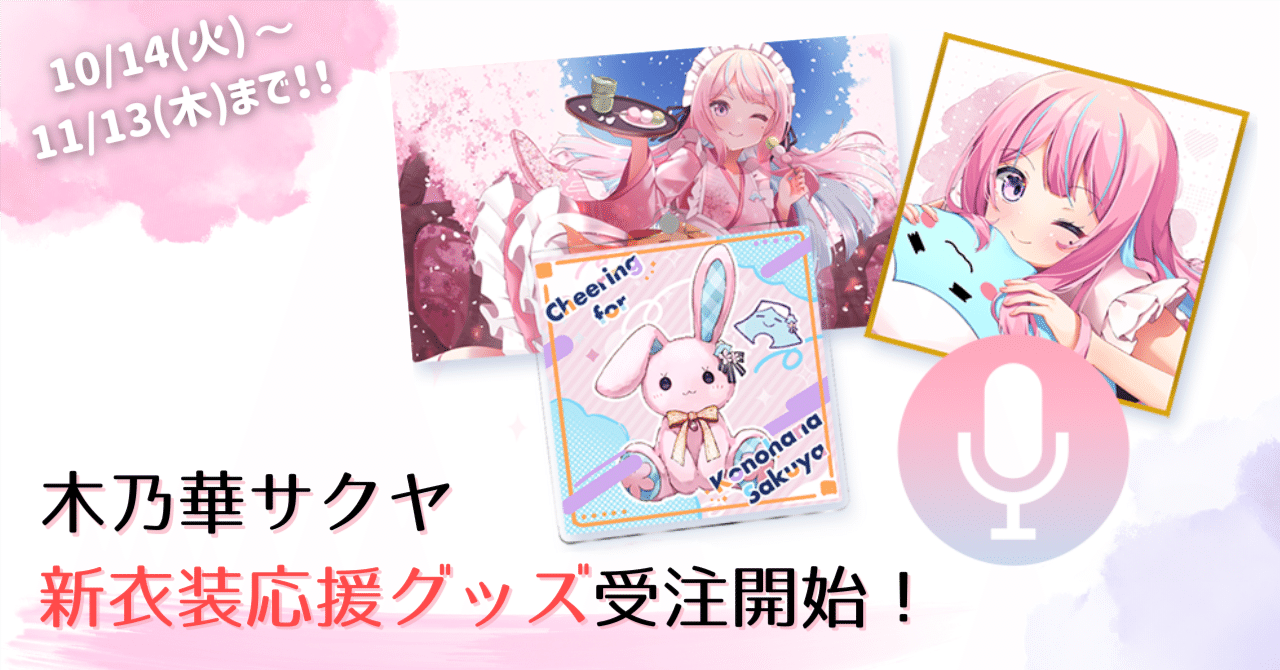 🌸【重大告知】木乃華サクヤの新衣装企画始動！みんなで一緒に新しい姿