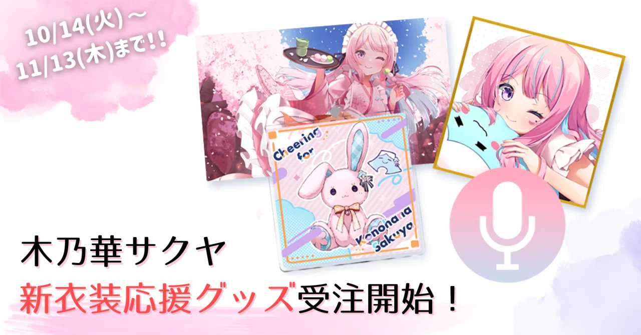 🌸【重大告知】木乃華サクヤの新衣装企画始動！みんなで一緒に新しい姿