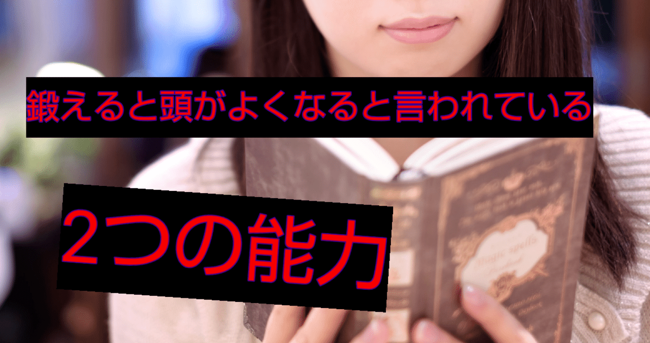 鍛えると頭が良くなると言われている 2つの能力 裏切マコト Note