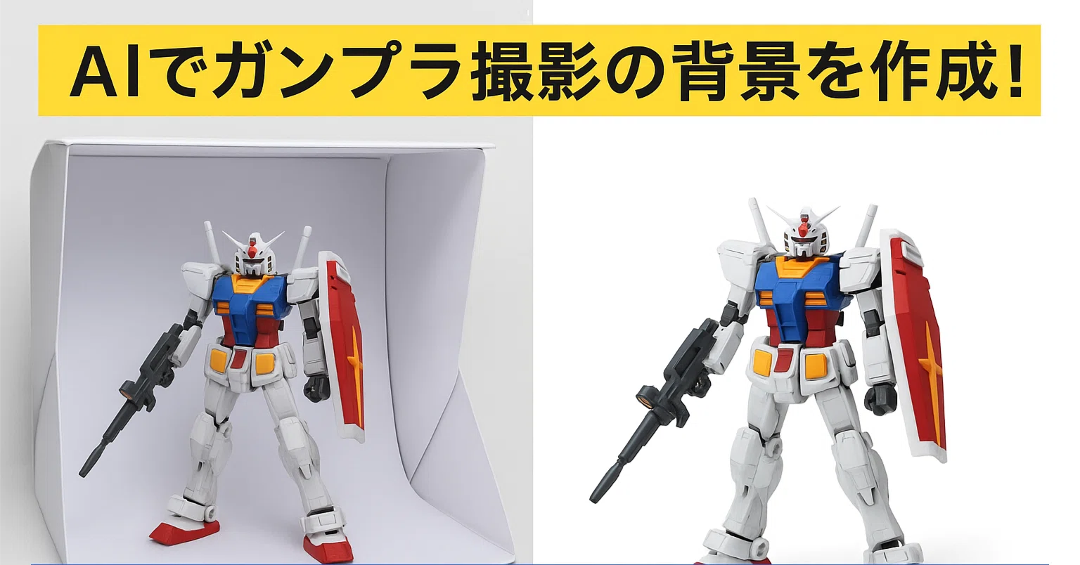 🎨 ガンプラ写真の背景をAIで編集！手軽に白背景やジオラマ風に