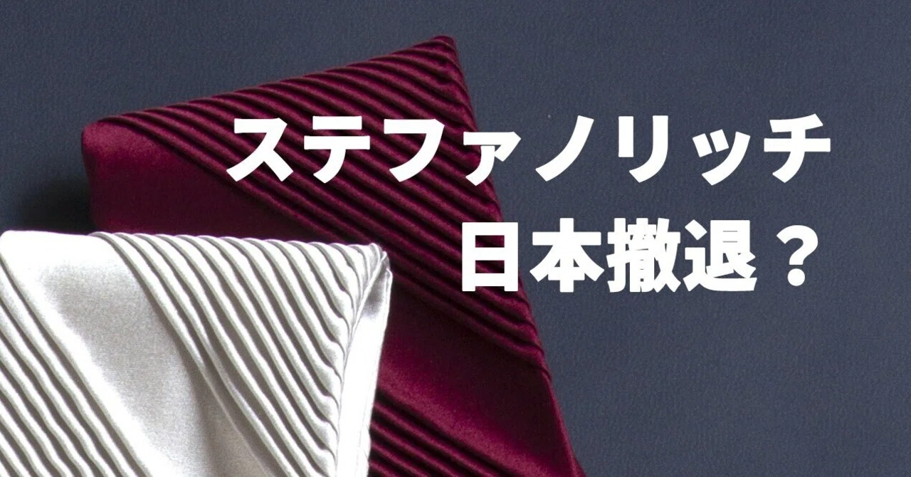 ステファノリッチ、日本撤退？」｜銀座HIKO