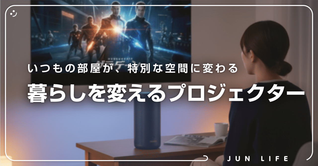 Nebula Capsule 3 Laser」で日常を特別にするシアター体験|じゅん Nebula Capsule 3 Laser」で日常を特別にするシアター体験|じゅん