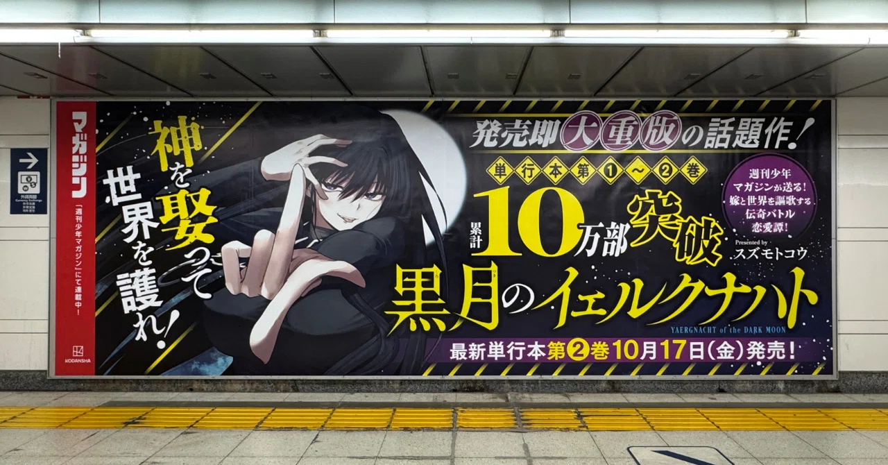 『黒月のイェルクナハト』1巻　非売品拡材セット　複製原画2種　B3ポスター他 黒月のイェルクナハト 1・2巻セット 特典付き - メルカリ