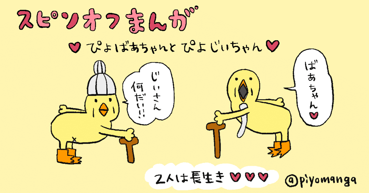 ぴよばあちゃんとぴよじいちゃんについて ぴょろりんちょ Note