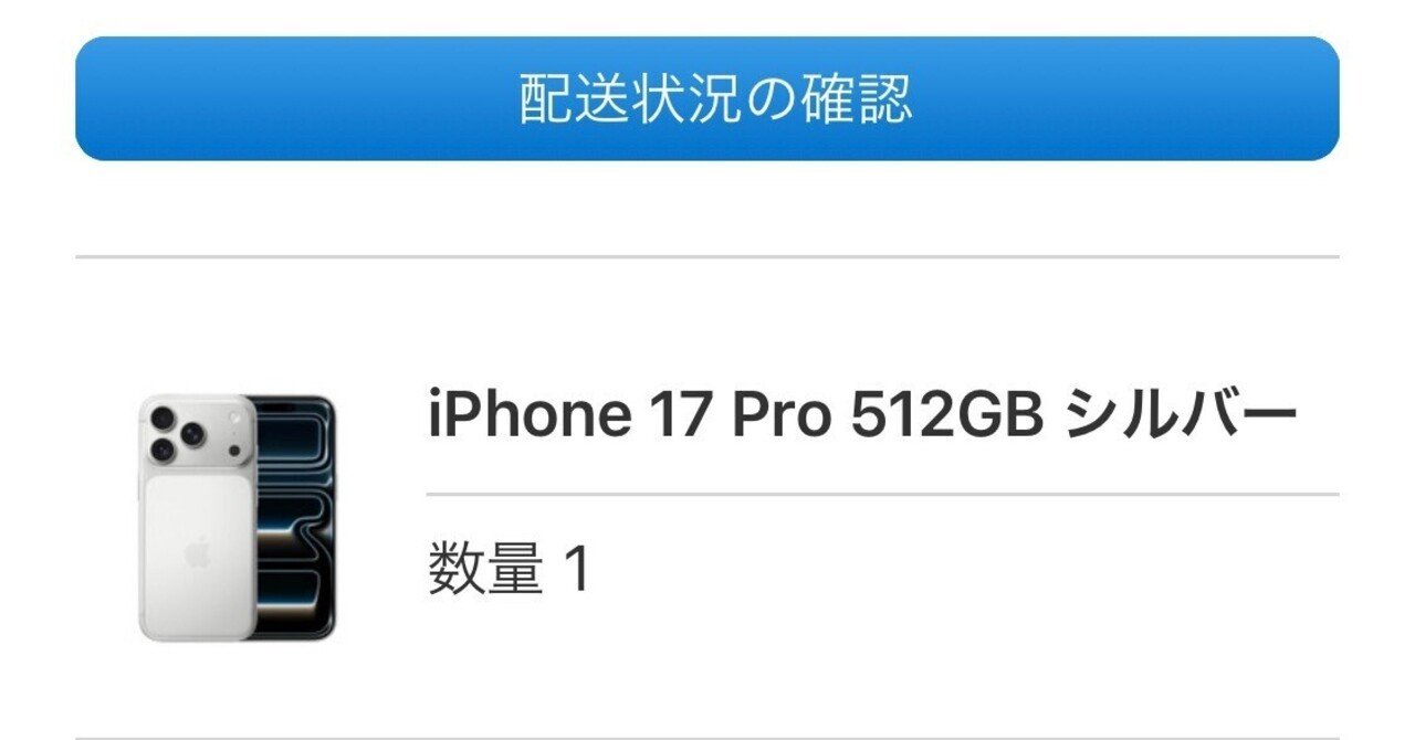 ストレージパンパンでもiPhone12 miniからiPhone17 Proにサクッと機種