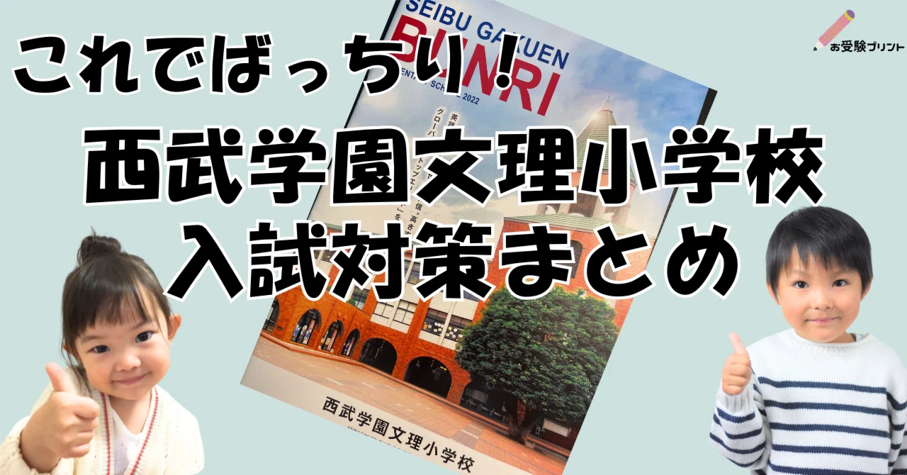 保存用】西武学園文理小学校 受験/入試対策まとめ｜お受験プリント